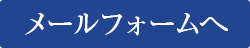 お問い合わせはこちらから